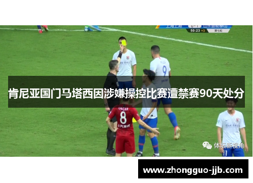 肯尼亚国门马塔西因涉嫌操控比赛遭禁赛90天处分