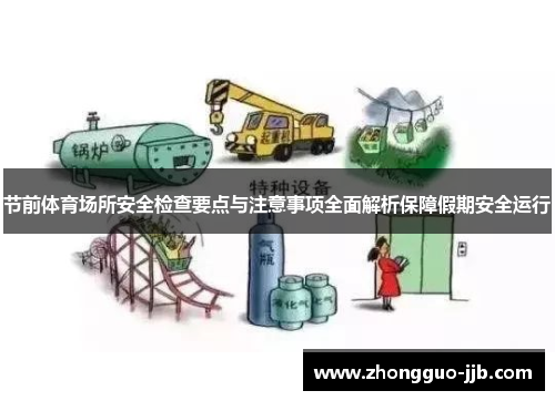 节前体育场所安全检查要点与注意事项全面解析保障假期安全运行