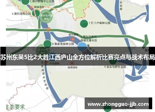 苏州东吴5比2大胜江西庐山全方位解析比赛亮点与战术布局