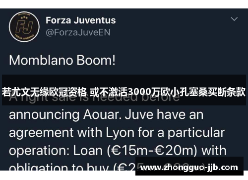 若尤文无缘欧冠资格 或不激活3000万欧小孔塞桑买断条款
