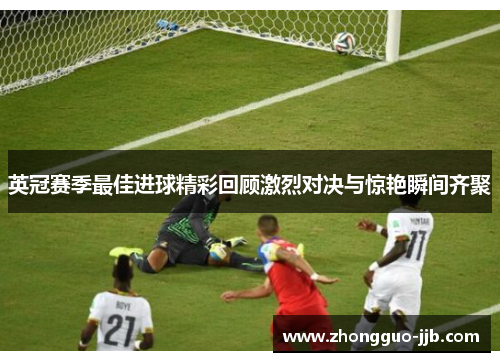 英冠赛季最佳进球精彩回顾激烈对决与惊艳瞬间齐聚