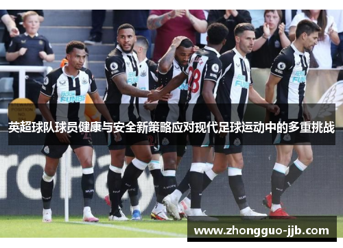 英超球队球员健康与安全新策略应对现代足球运动中的多重挑战