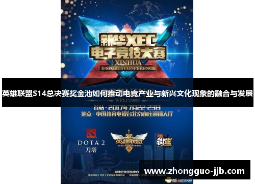 英雄联盟S14总决赛奖金池如何推动电竞产业与新兴文化现象的融合与发展