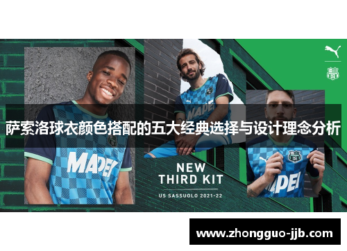 萨索洛球衣颜色搭配的五大经典选择与设计理念分析