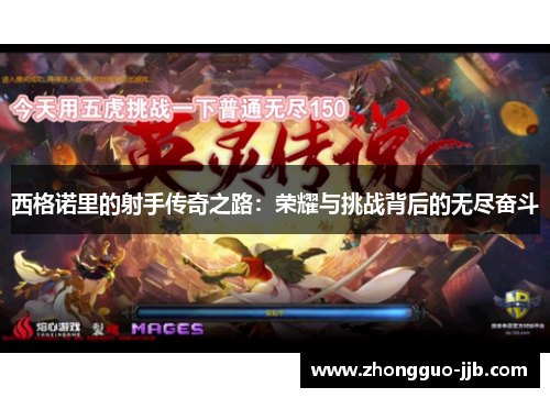 西格诺里的射手传奇之路：荣耀与挑战背后的无尽奋斗