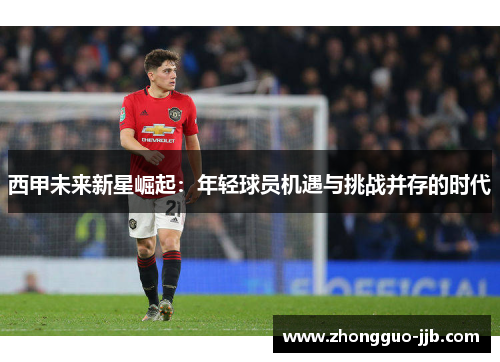 西甲未来新星崛起：年轻球员机遇与挑战并存的时代