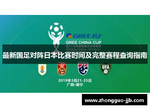 最新国足对阵日本比赛时间及完整赛程查询指南