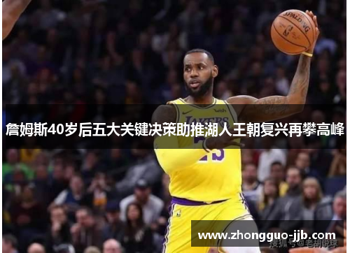 詹姆斯40岁后五大关键决策助推湖人王朝复兴再攀高峰