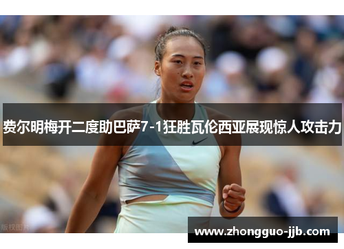 费尔明梅开二度助巴萨7-1狂胜瓦伦西亚展现惊人攻击力