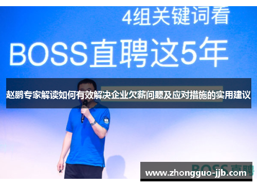 赵鹏专家解读如何有效解决企业欠薪问题及应对措施的实用建议 赵鹏专家解读如何有效解决企业欠薪问题及应对措施的实用建议