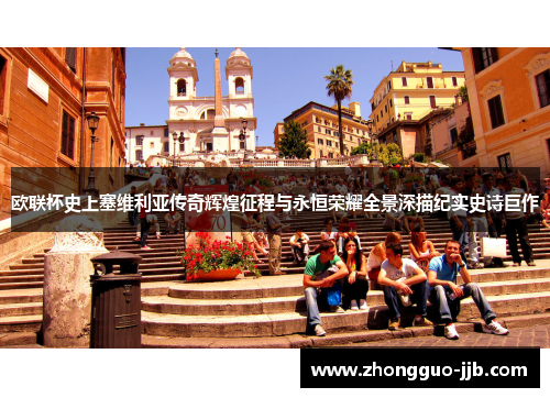 欧联杯史上塞维利亚传奇辉煌征程与永恒荣耀全景深描纪实史诗巨作 欧联杯史上塞维利亚传奇辉煌征程与永恒荣耀全景深描纪实史诗巨作
