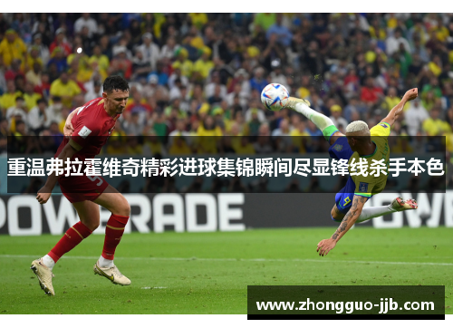 重温弗拉霍维奇精彩进球集锦瞬间尽显锋线杀手本色