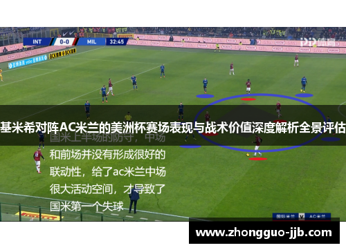 基米希对阵AC米兰的美洲杯赛场表现与战术价值深度解析全景评估