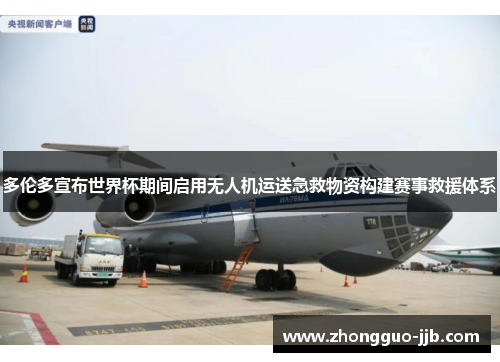 多伦多宣布世界杯期间启用无人机运送急救物资构建赛事救援体系 多伦多宣布世界杯期间启用无人机运送急救物资构建赛事救援体系