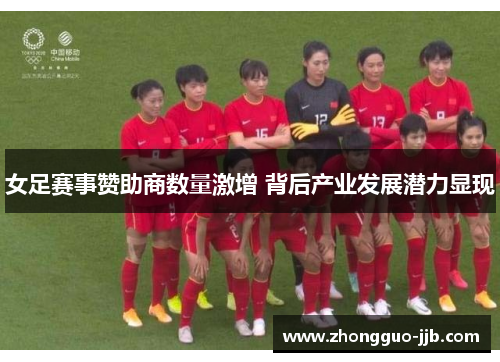 女足赛事赞助商数量激增 背后产业发展潜力显现