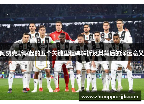 阿贾克斯崛起的五个关键里程碑解析及其背后的深远意义