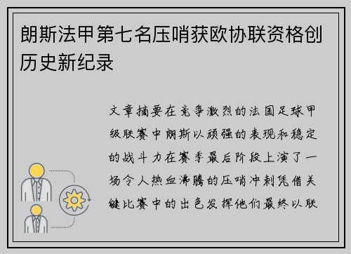 朗斯法甲第七名压哨获欧协联资格创历史新纪录