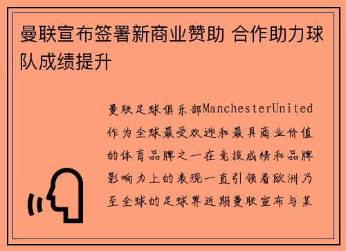 曼联宣布签署新商业赞助 合作助力球队成绩提升