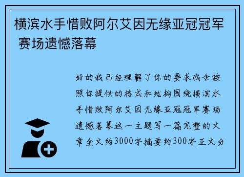 横滨水手惜败阿尔艾因无缘亚冠冠军 赛场遗憾落幕