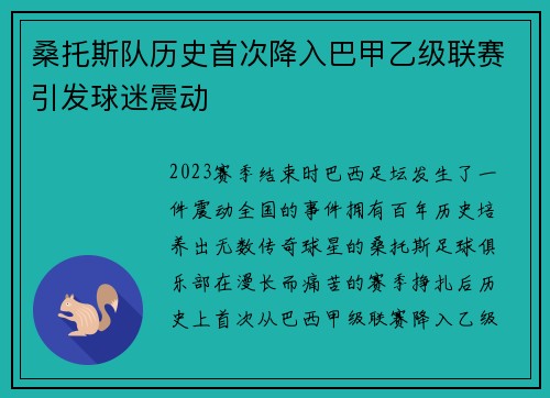 桑托斯队历史首次降入巴甲乙级联赛引发球迷震动