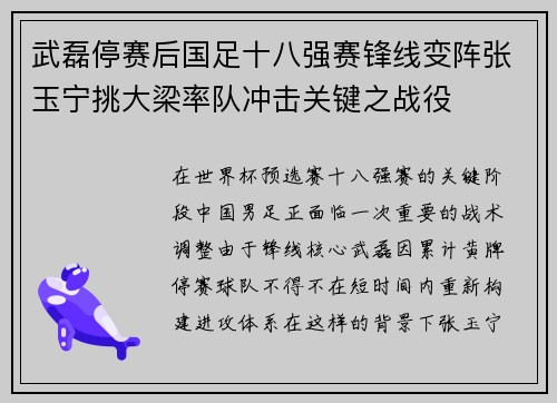 武磊停赛后国足十八强赛锋线变阵张玉宁挑大梁率队冲击关键之战役
