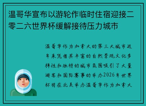 温哥华宣布以游轮作临时住宿迎接二零二六世界杯缓解接待压力城市