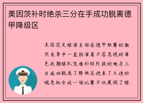 美因茨补时绝杀三分在手成功脱离德甲降级区