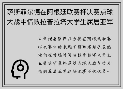 萨斯菲尔德在阿根廷联赛杯决赛点球大战中惜败拉普拉塔大学生屈居亚军