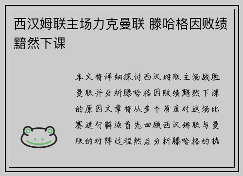 西汉姆联主场力克曼联 滕哈格因败绩黯然下课