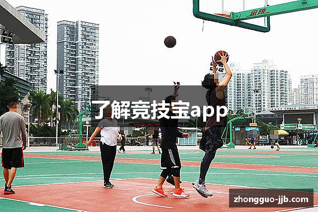 了解竞技宝app